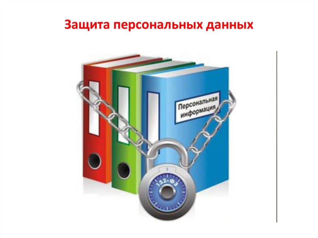 Презентация для школьников защита персональных данных